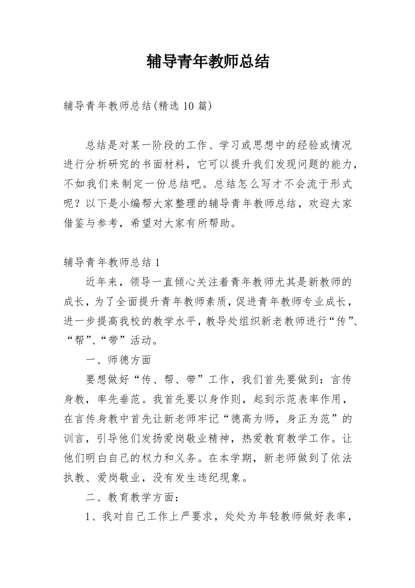 辅导青年教师总结_3