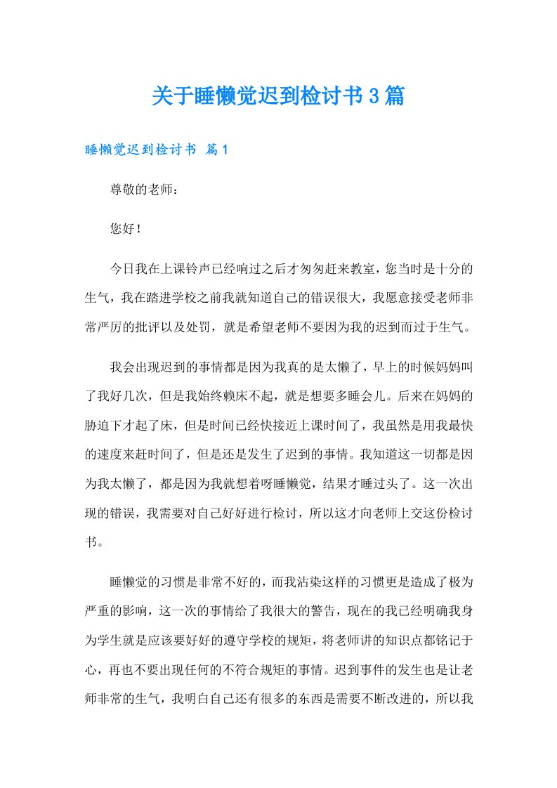 关于睡懒觉迟到检讨书3篇