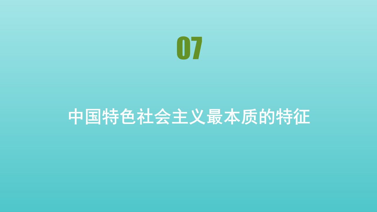 高中政治第三单元发展社会主义民主政治第七课中国共产党领导的多党合作和政治协商制度课件新人教版必修2