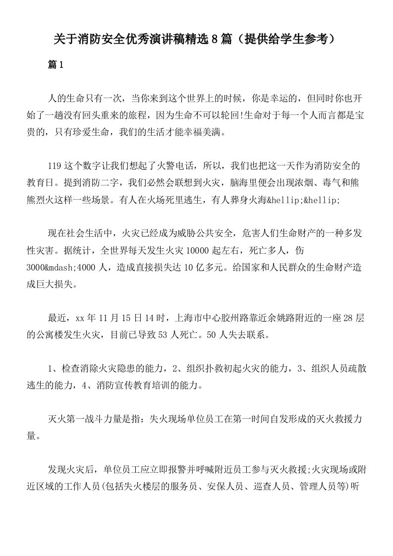 关于消防安全优秀演讲稿精选8篇（提供给学生参考）