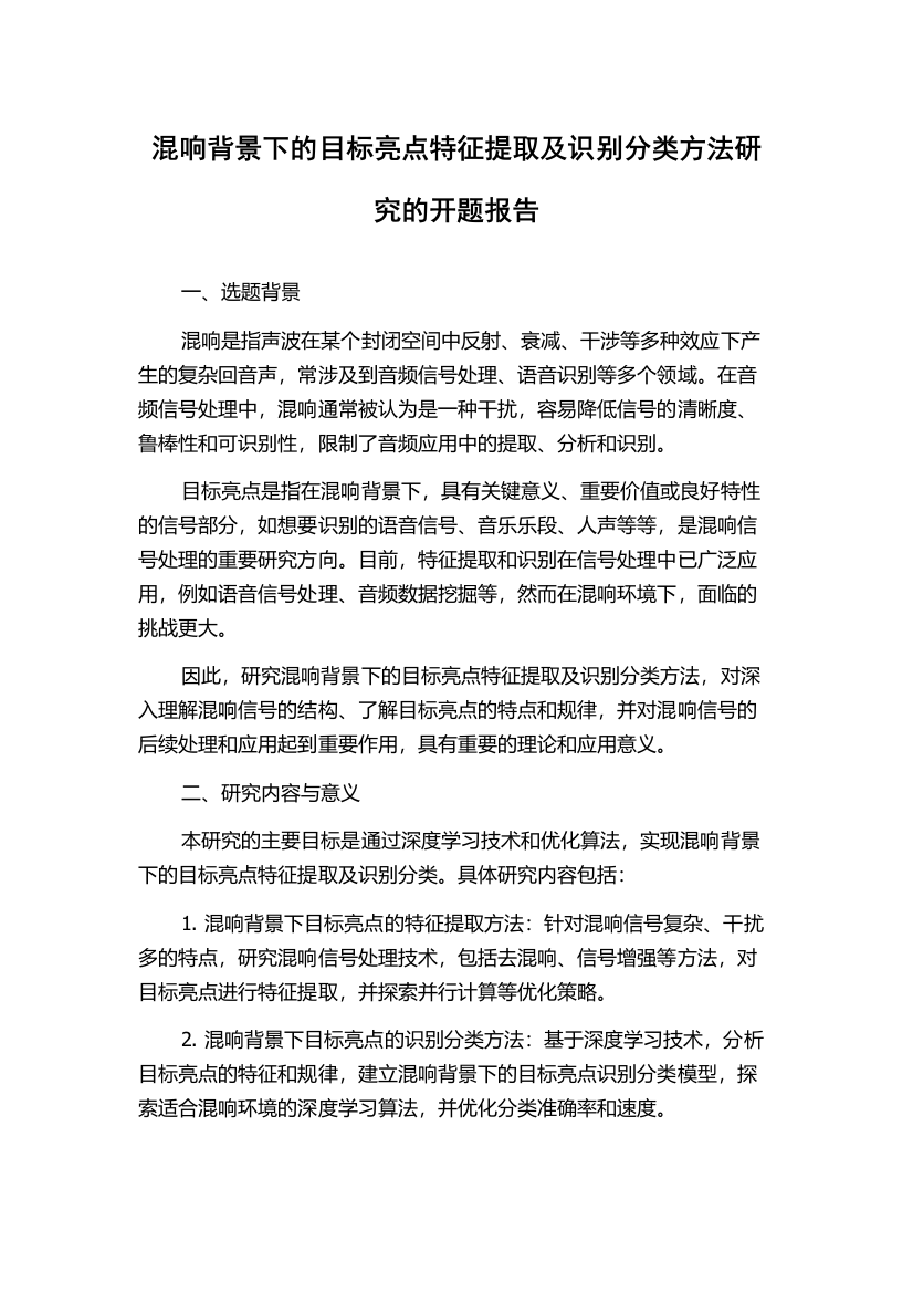 混响背景下的目标亮点特征提取及识别分类方法研究的开题报告