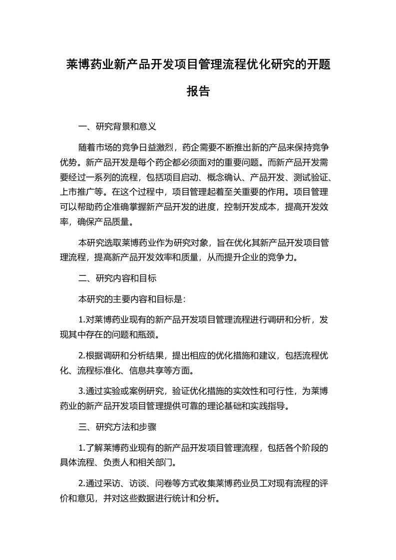 莱博药业新产品开发项目管理流程优化研究的开题报告