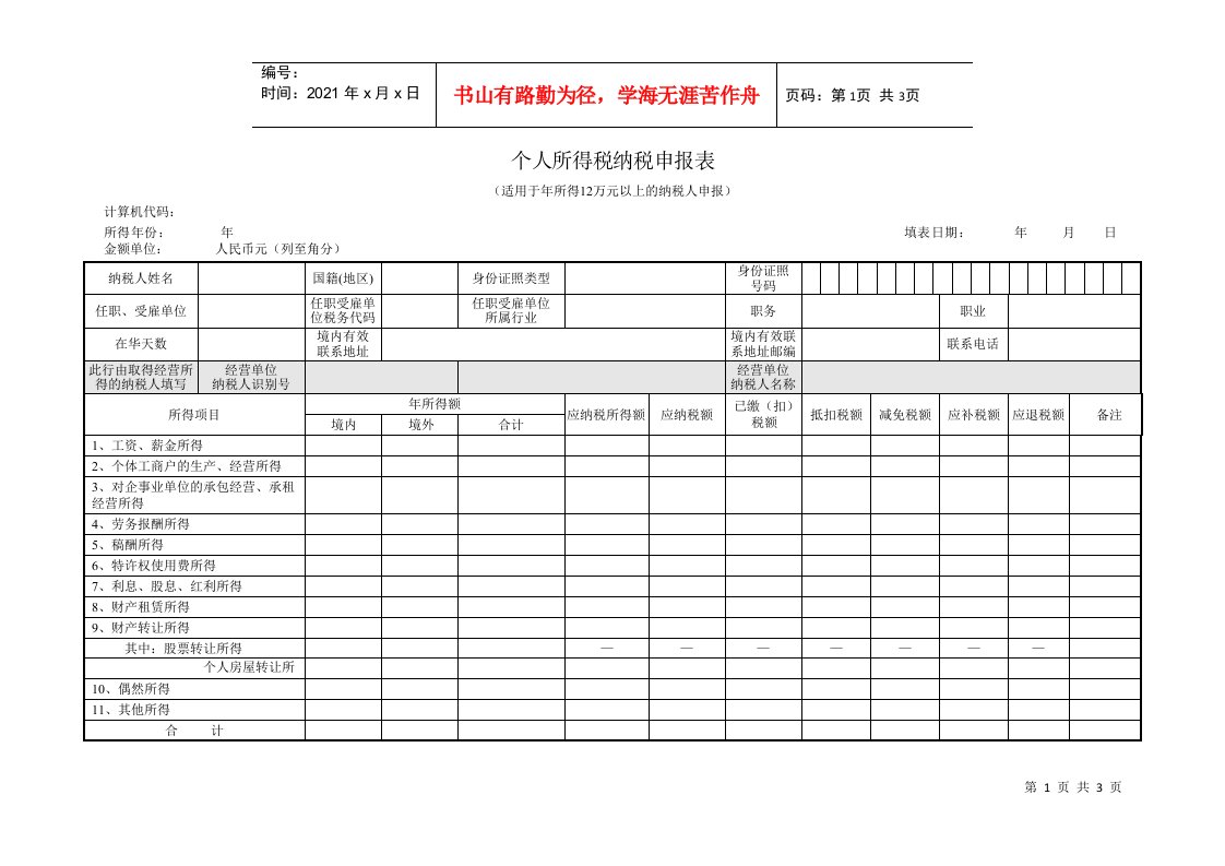 个人所得税纳税申报表（适用于年所得12万元以上的纳税人申报）