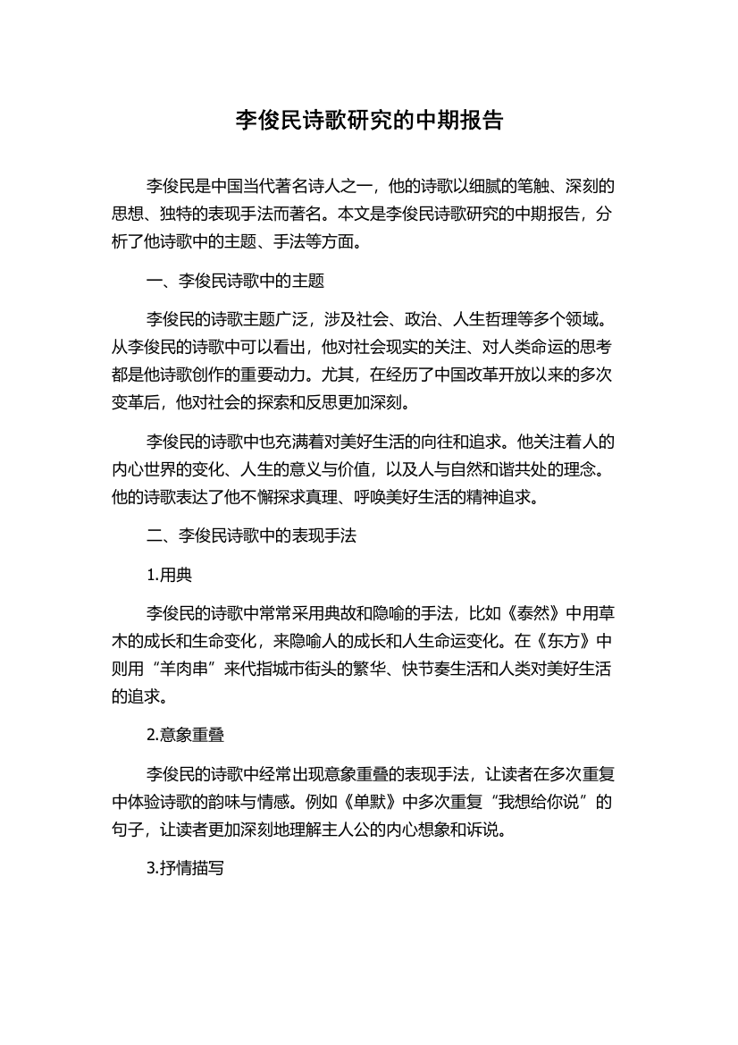 李俊民诗歌研究的中期报告