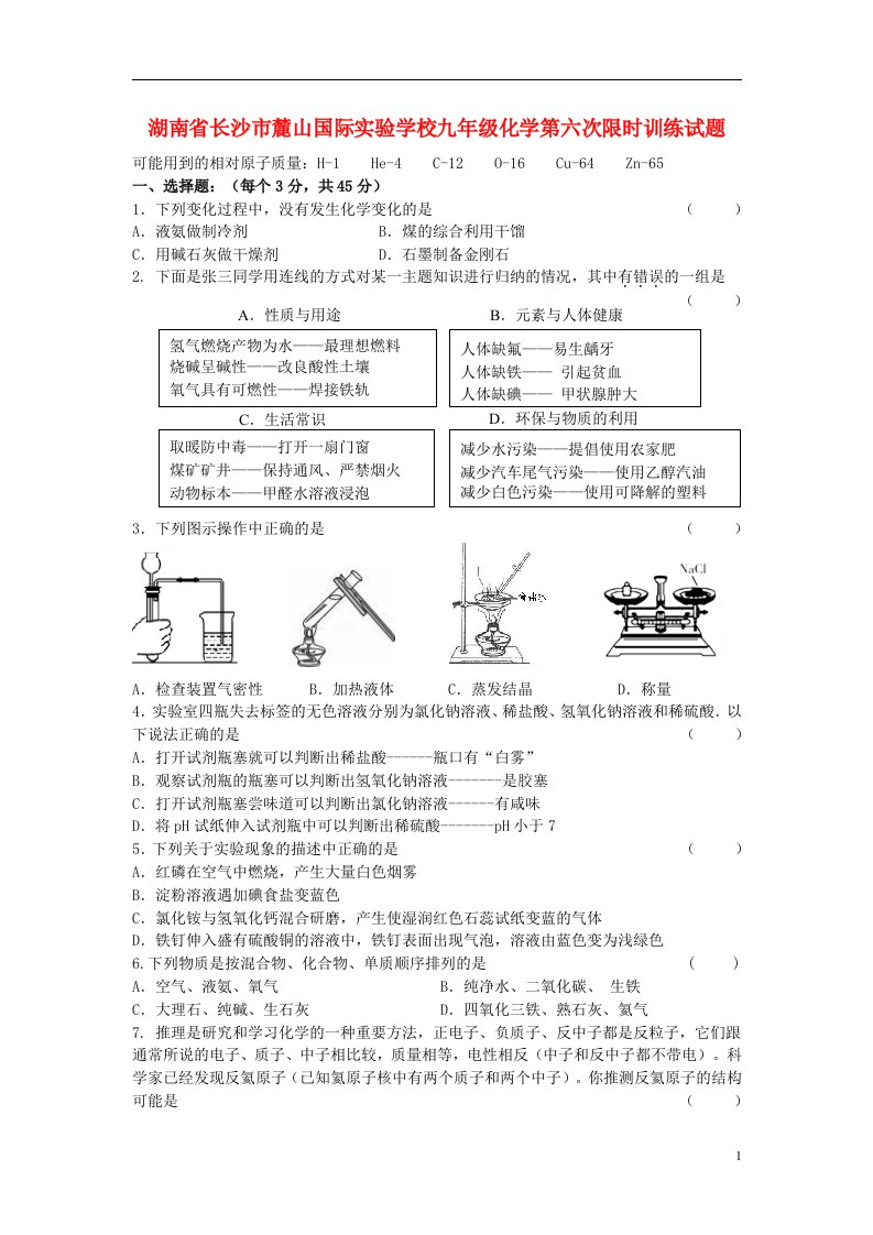 湖南省长沙市麓山国际实验学校九级化学第六次限时训练试题