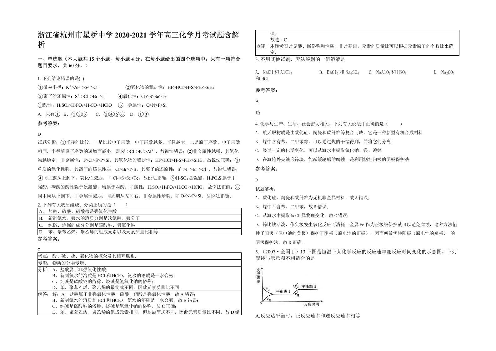 浙江省杭州市星桥中学2020-2021学年高三化学月考试题含解析