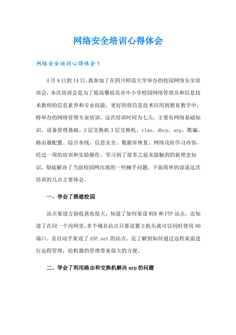 网络安全培训心得体会