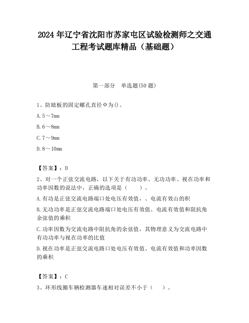 2024年辽宁省沈阳市苏家屯区试验检测师之交通工程考试题库精品（基础题）