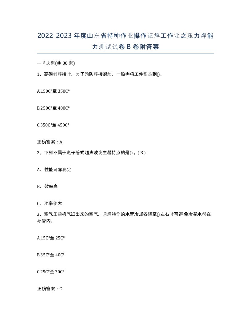 20222023年度山东省特种作业操作证焊工作业之压力焊能力测试试卷B卷附答案