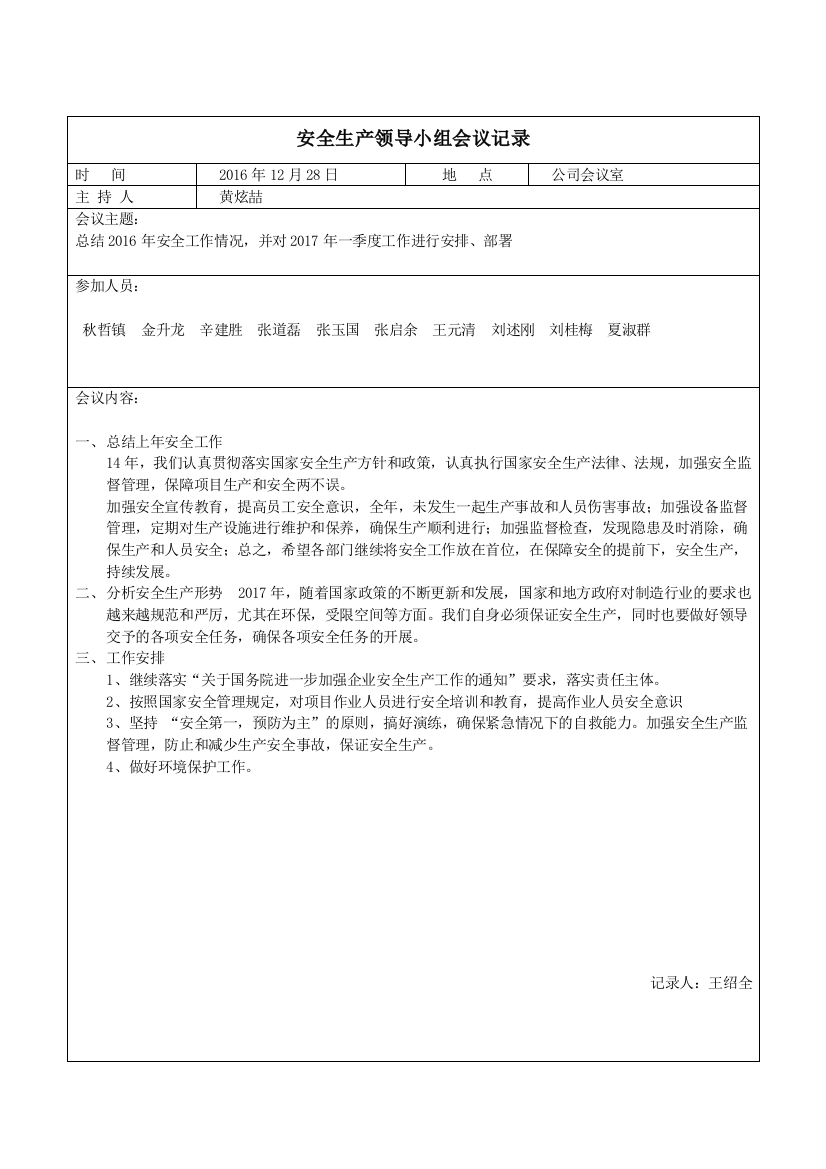 【良心出品】安全领导小组会议记录