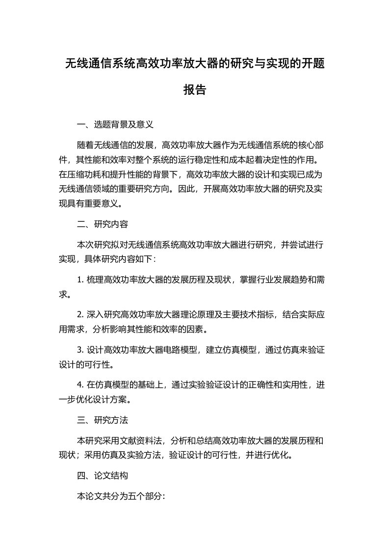 无线通信系统高效功率放大器的研究与实现的开题报告