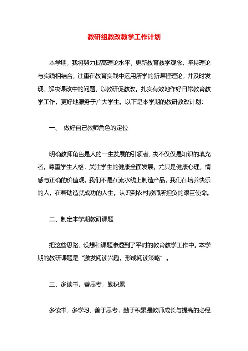 教研组教改教学工作计划