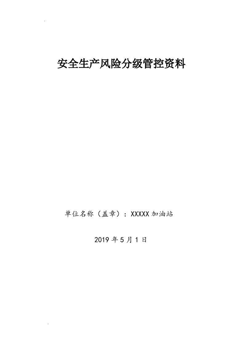 加油站安全生产风险分级管控资料