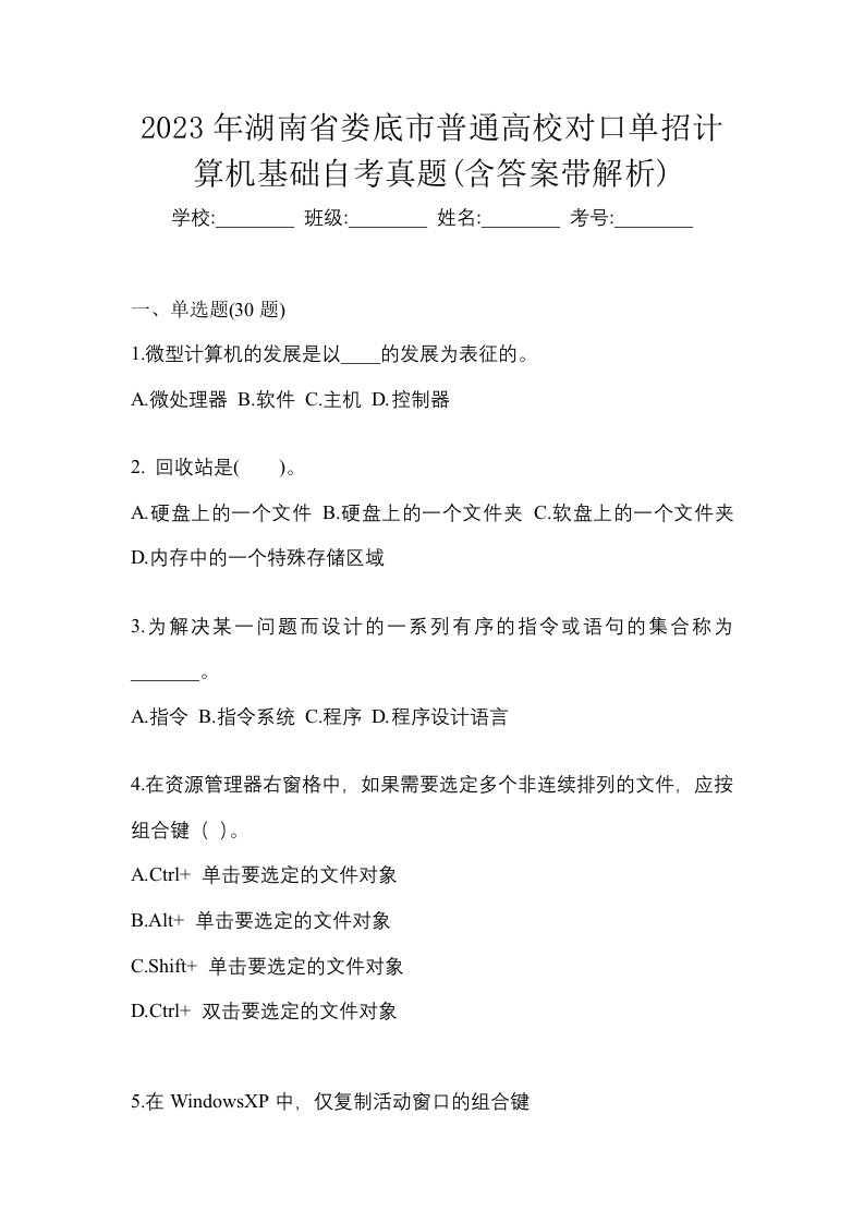 2023年湖南省娄底市普通高校对口单招计算机基础自考真题含答案带解析