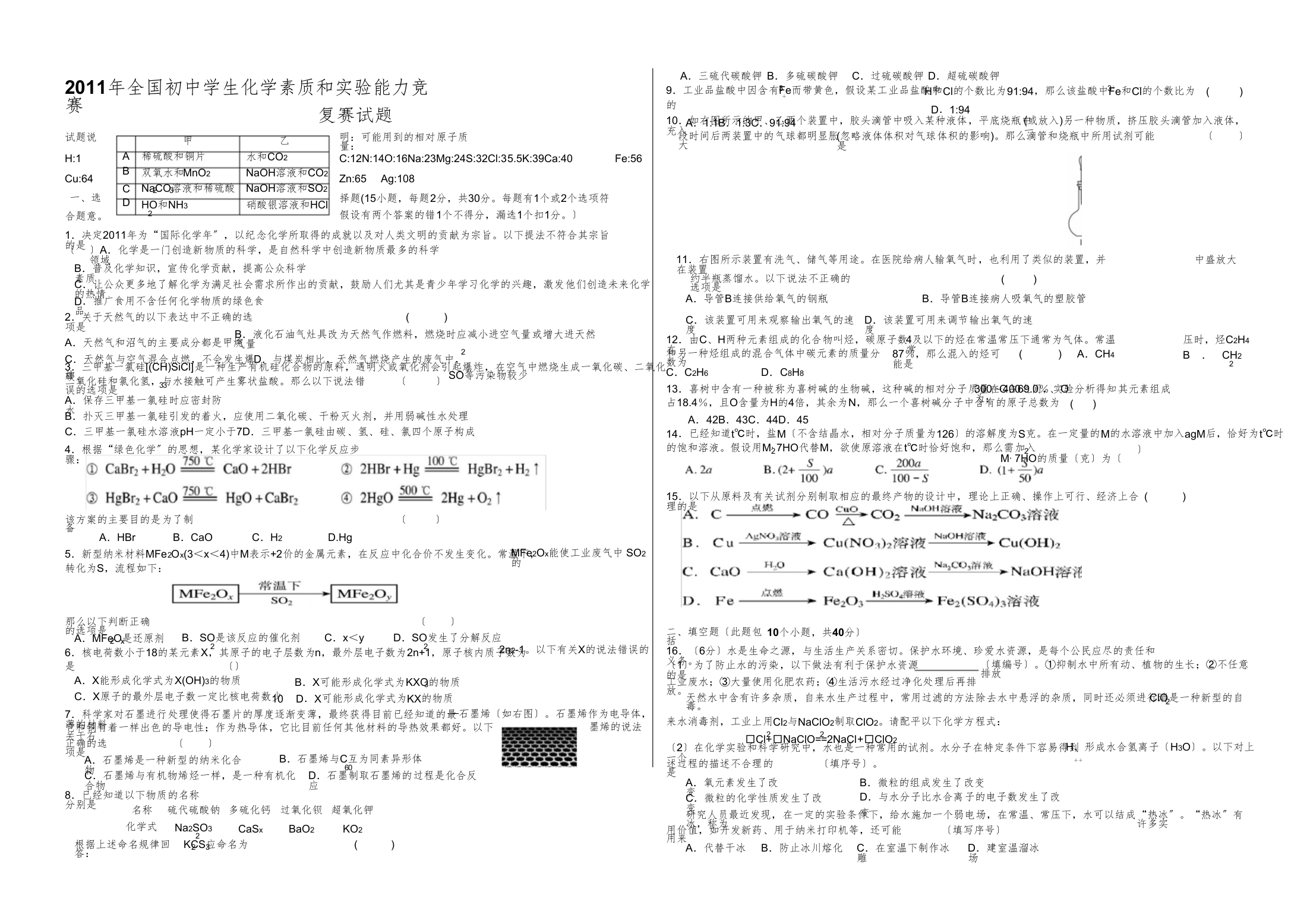 全国初中学生化学素质和实验能力竞赛(第二十一届天原杯)复赛试题