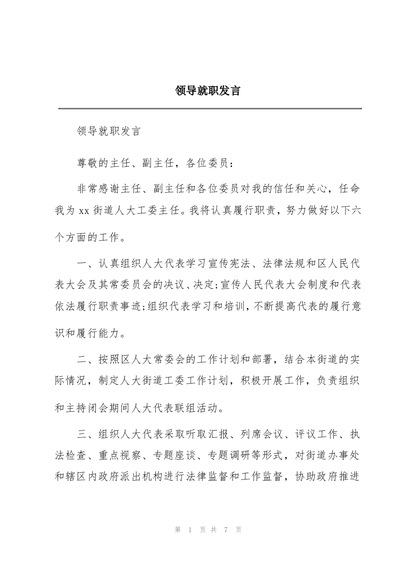 领导就职发言