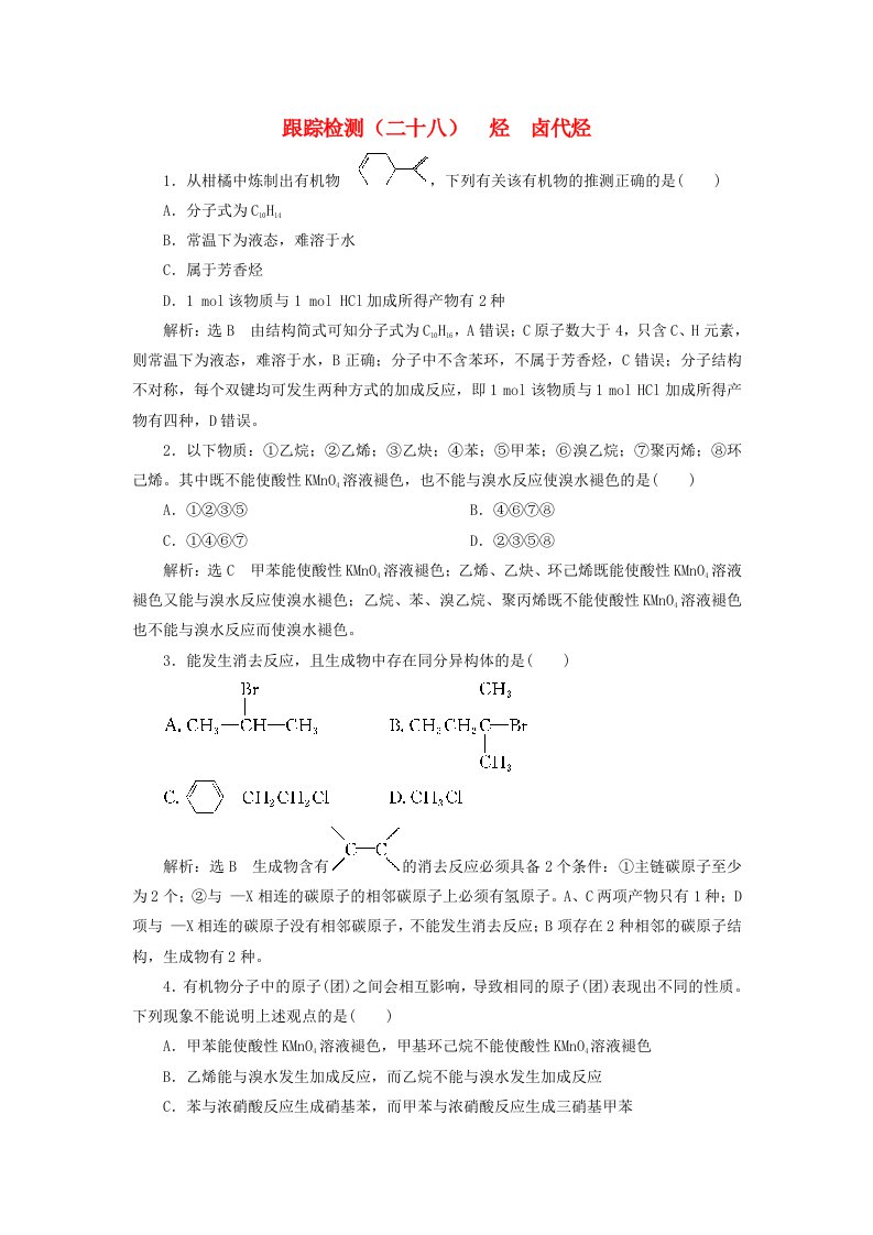 江苏专版高考化学一轮复习第四板块专题九有机化学基础跟踪检测二十八烃卤代烃