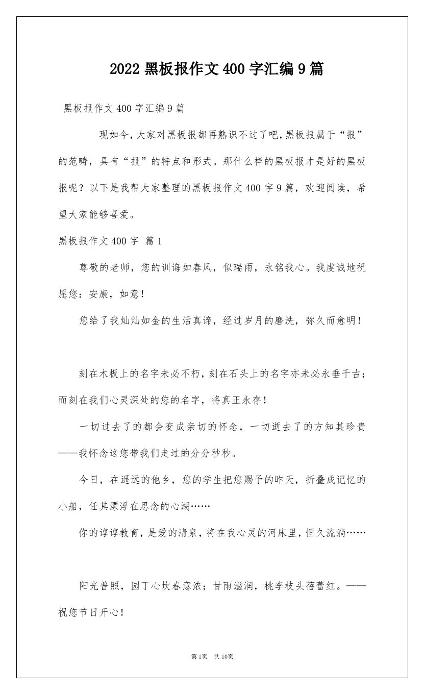 2022黑板报作文400字汇编9篇