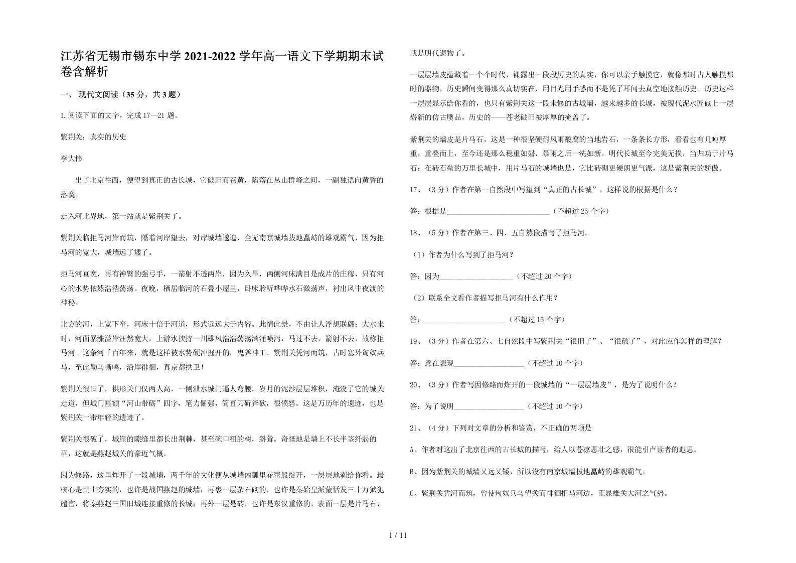 江苏省无锡市锡东中学2021-2022学年高一语文下学期期末试卷含解析