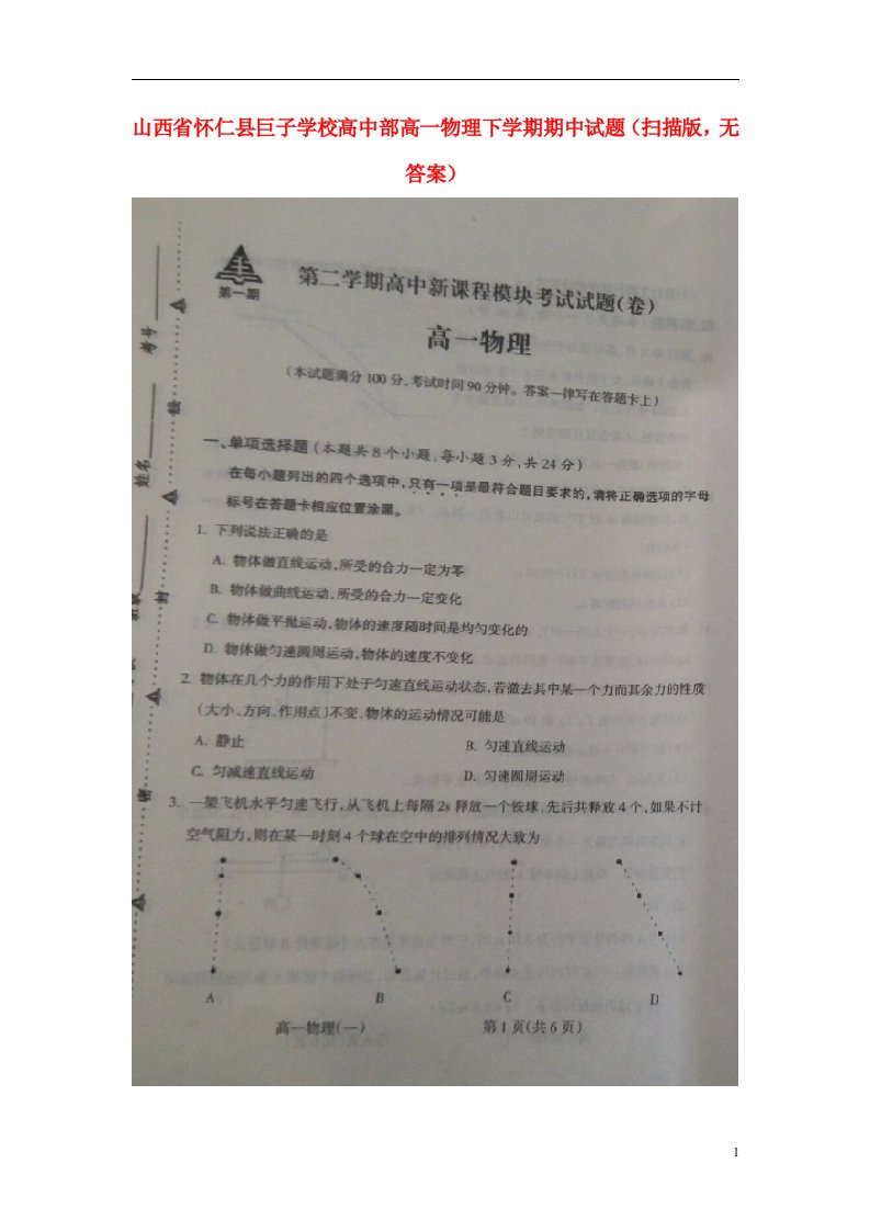 山西省怀仁县巨子学校高中部高一物理下学期期中试题（扫描版，无答案）