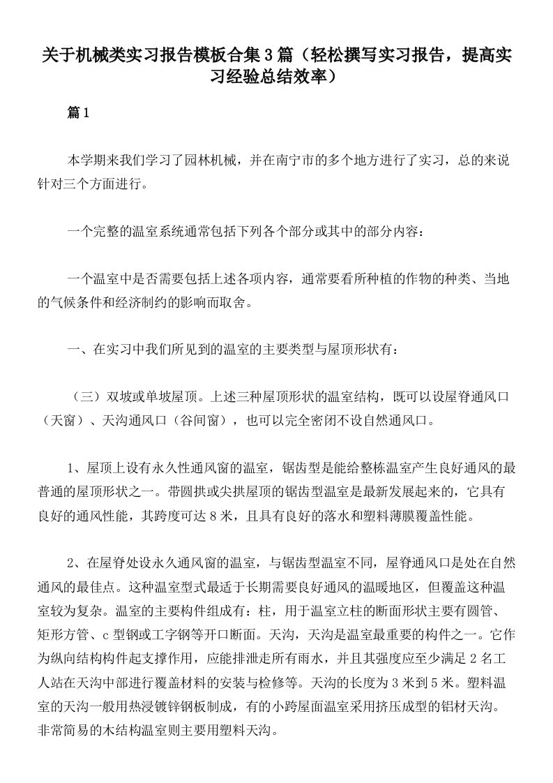 关于机械类实习报告模板合集3篇（轻松撰写实习报告，提高实习经验总结效率）