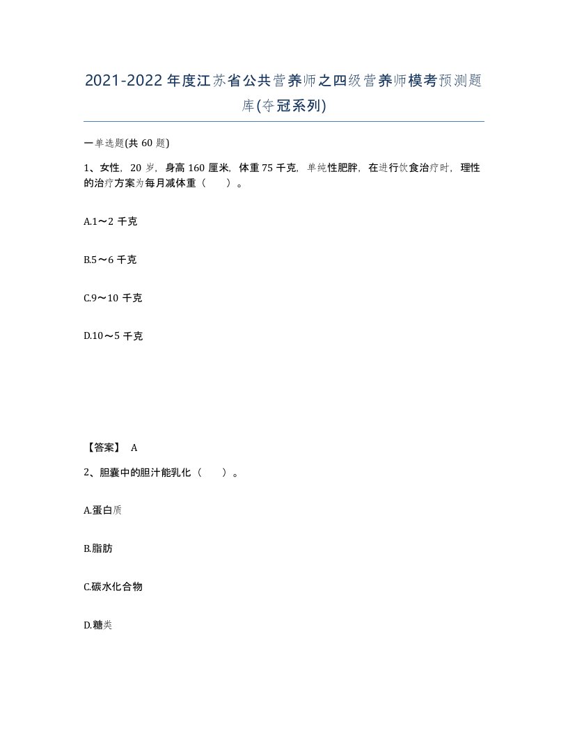 2021-2022年度江苏省公共营养师之四级营养师模考预测题库夺冠系列