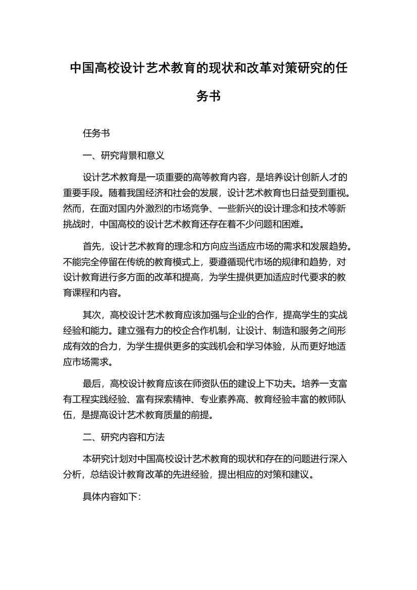 中国高校设计艺术教育的现状和改革对策研究的任务书