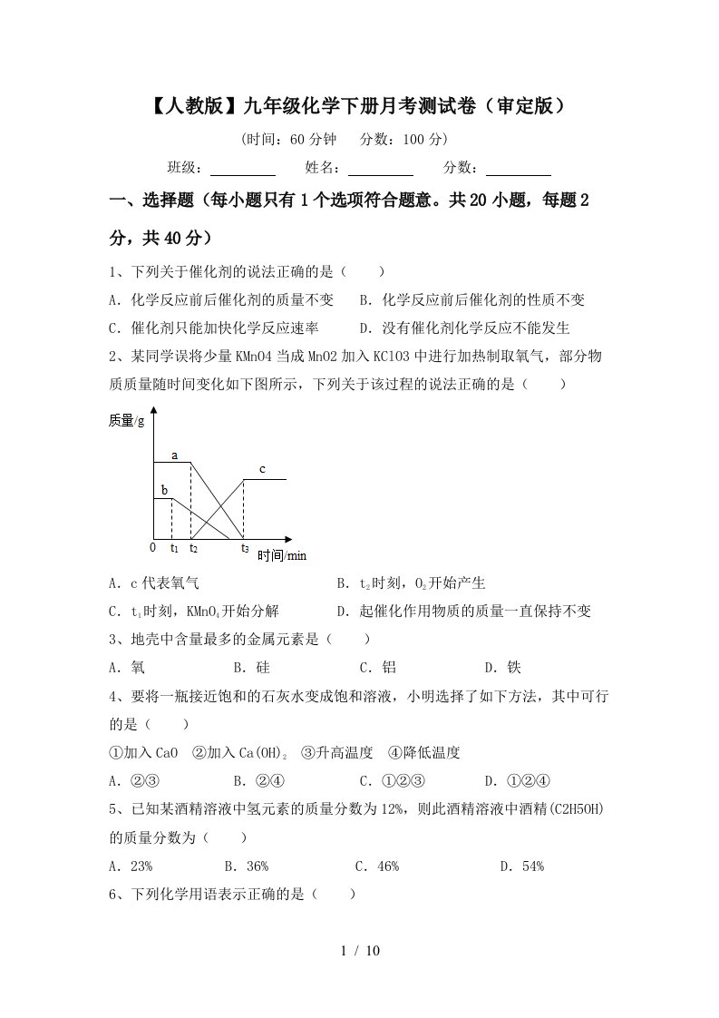 人教版九年级化学下册月考测试卷审定版