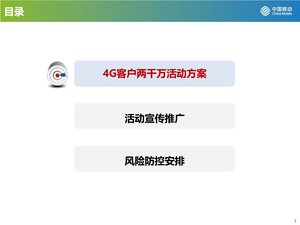 4G客户两千万整合营销工作安排最终版课件