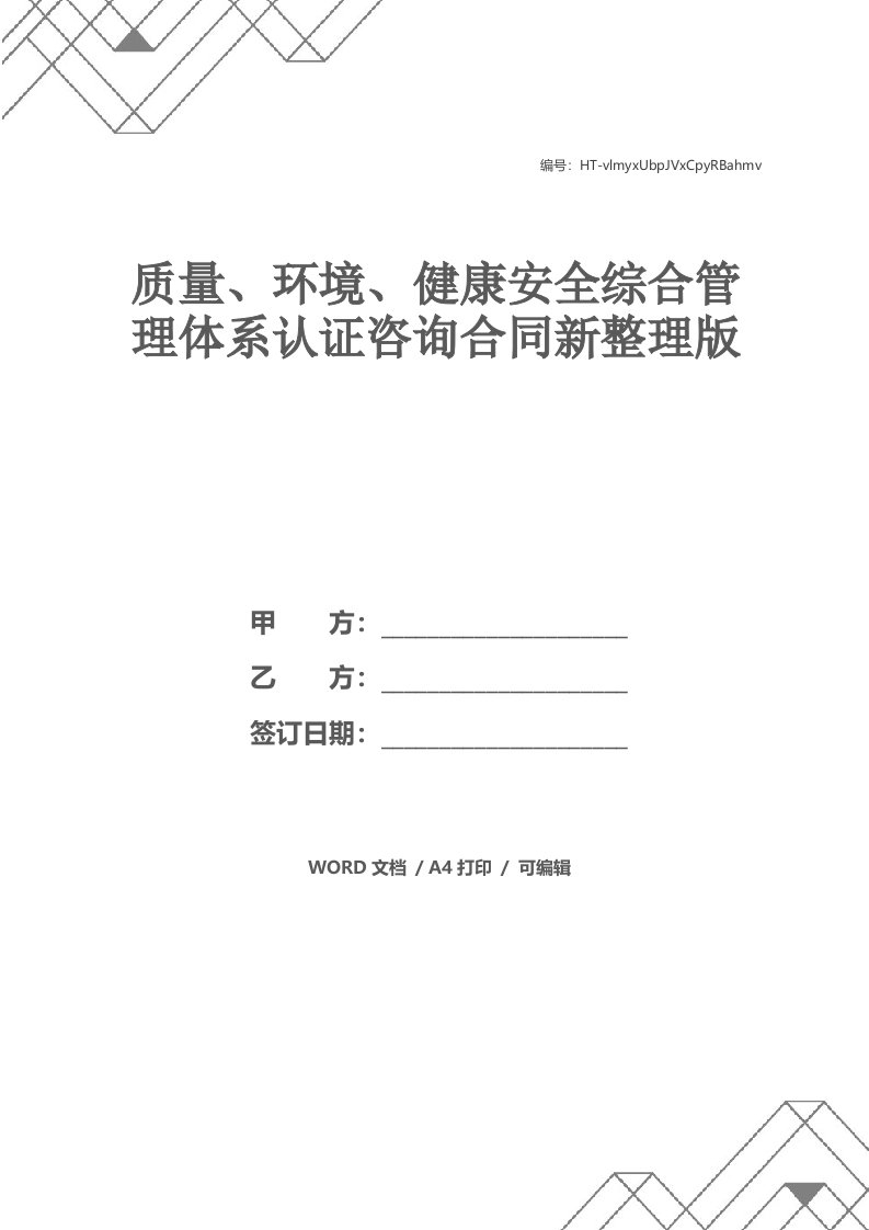 质量、环境、健康安全综合管理体系认证咨询合同新整理版