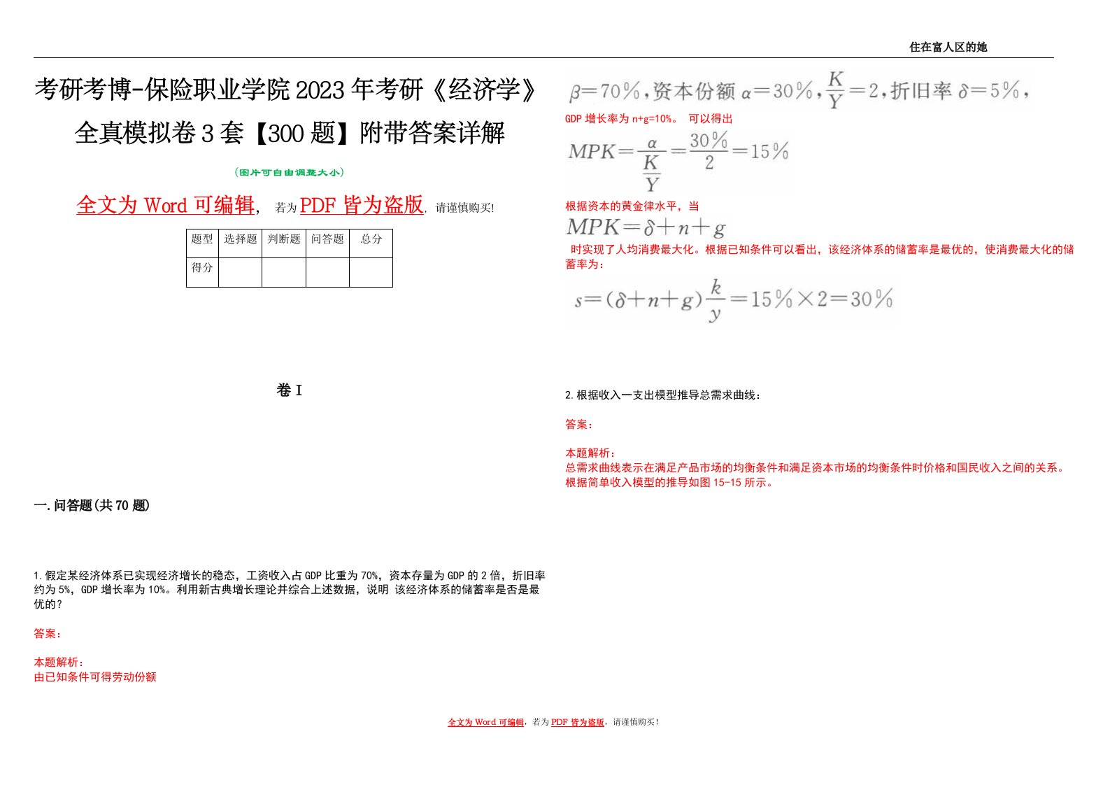 考研考博-保险职业学院2023年考研《经济学》全真模拟卷3套【300题】附带答案详解V1.4