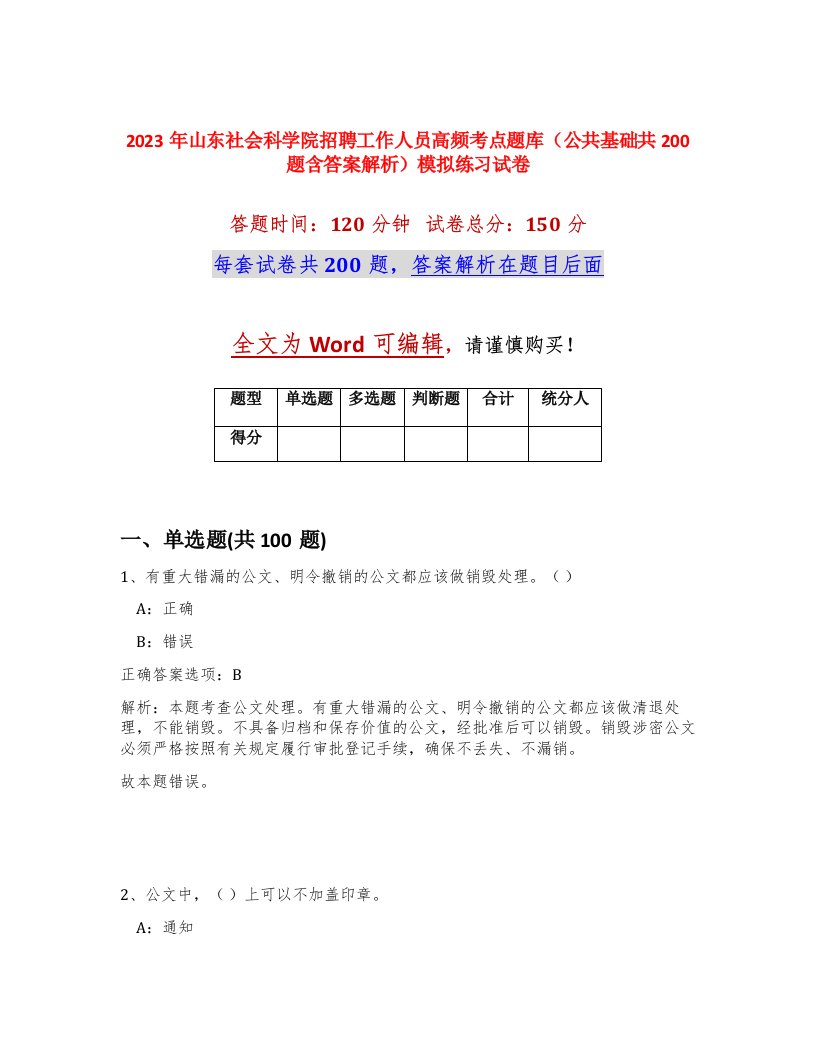 2023年山东社会科学院招聘工作人员高频考点题库公共基础共200题含答案解析模拟练习试卷