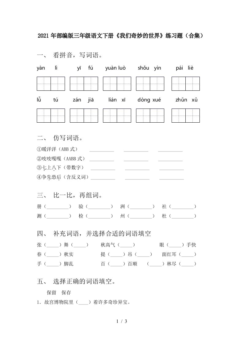 2021年部编版三年级语文下册我们奇妙的世界练习题合集