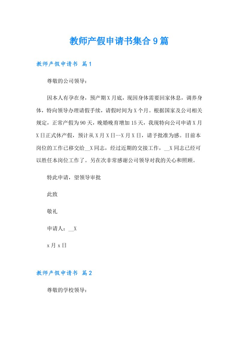 教师产假申请书集合9篇