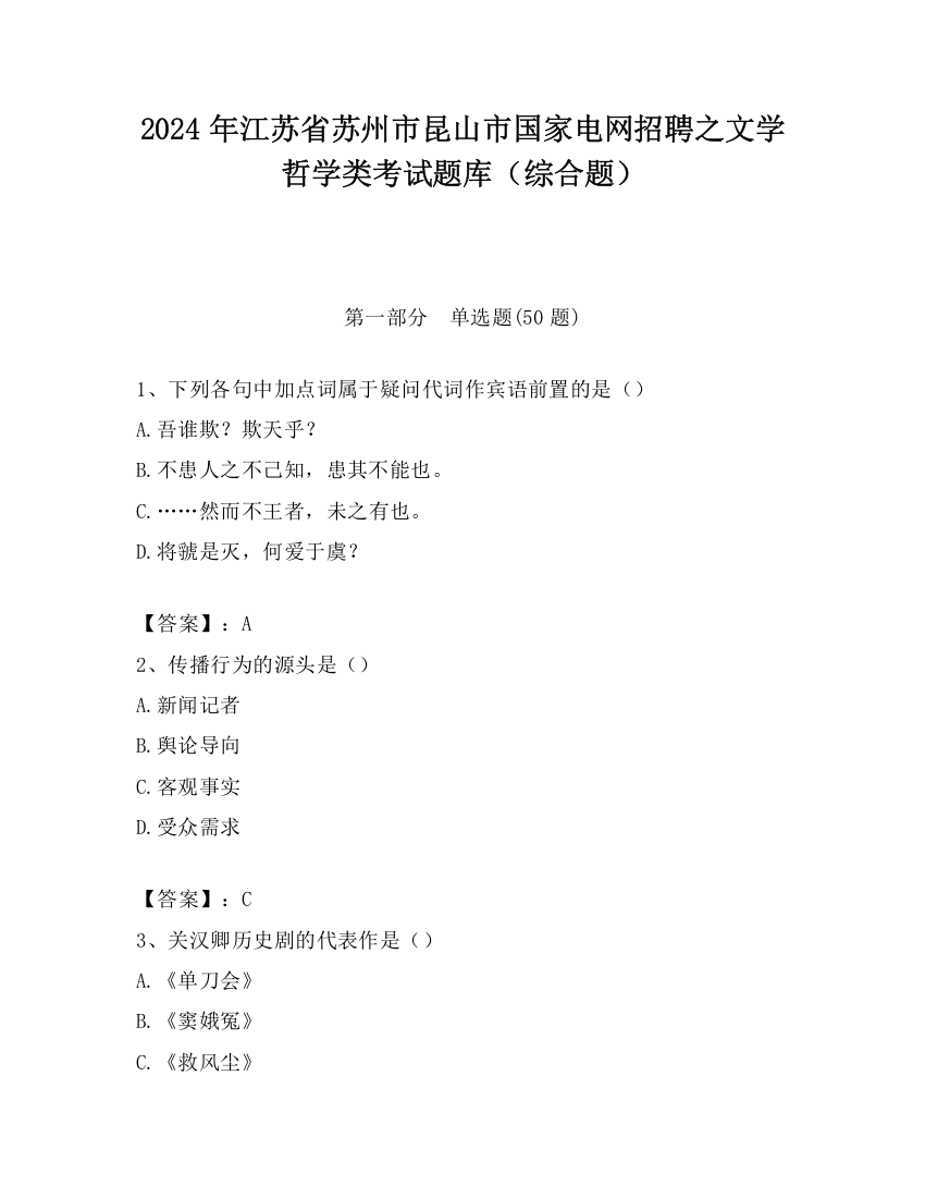 2024年江苏省苏州市昆山市国家电网招聘之文学哲学类考试题库（综合题）