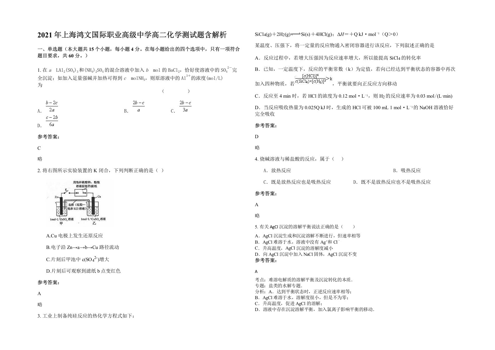 2021年上海鸿文国际职业高级中学高二化学测试题含解析