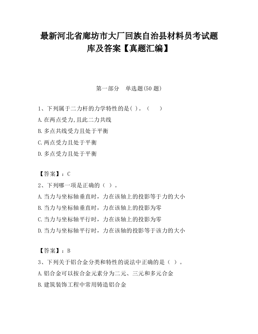 最新河北省廊坊市大厂回族自治县材料员考试题库及答案【真题汇编】