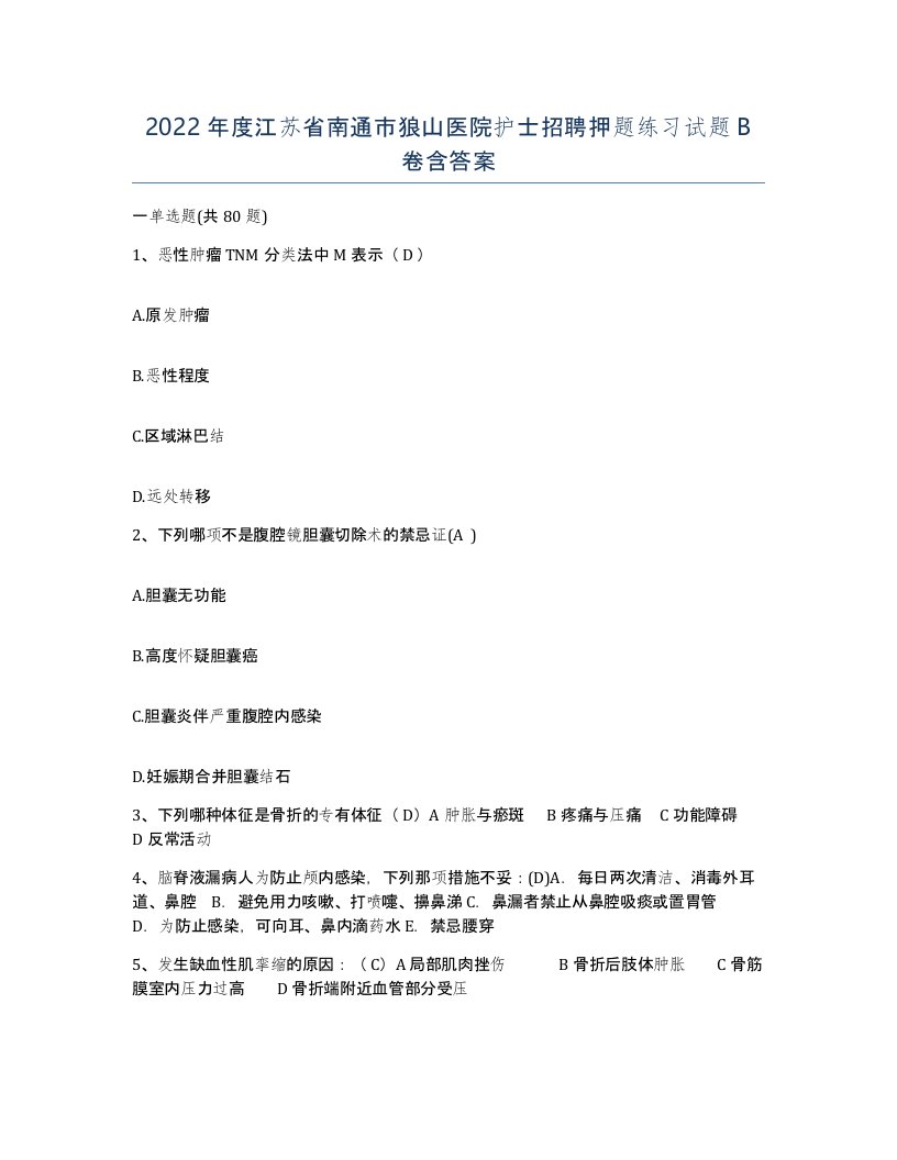 2022年度江苏省南通市狼山医院护士招聘押题练习试题B卷含答案