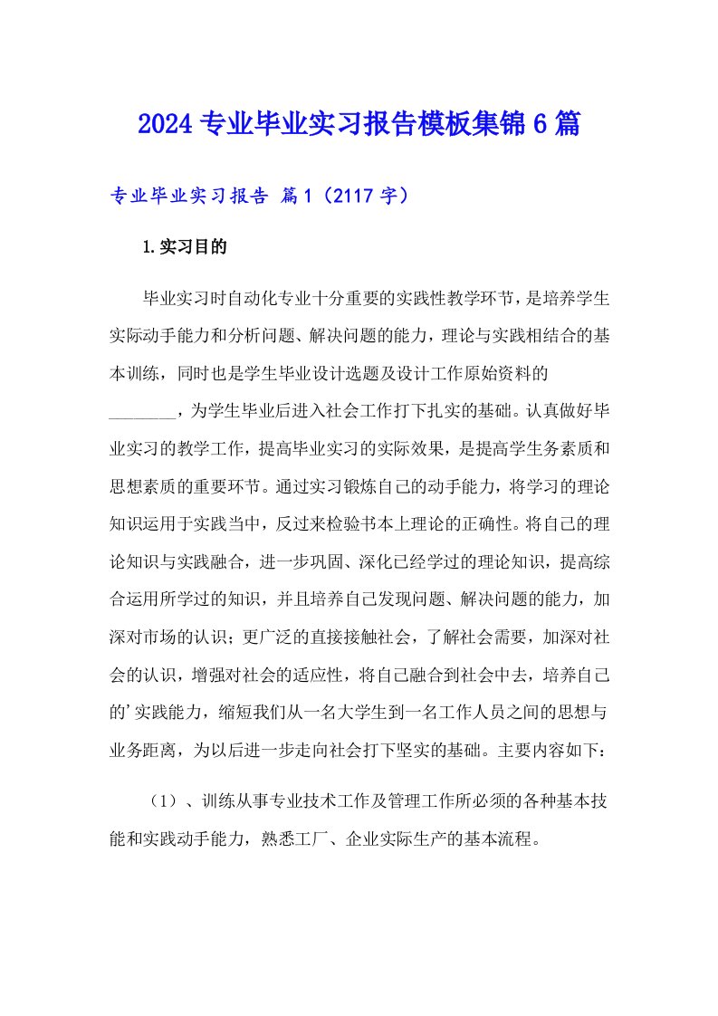 【多篇】2024专业毕业实习报告模板集锦6篇