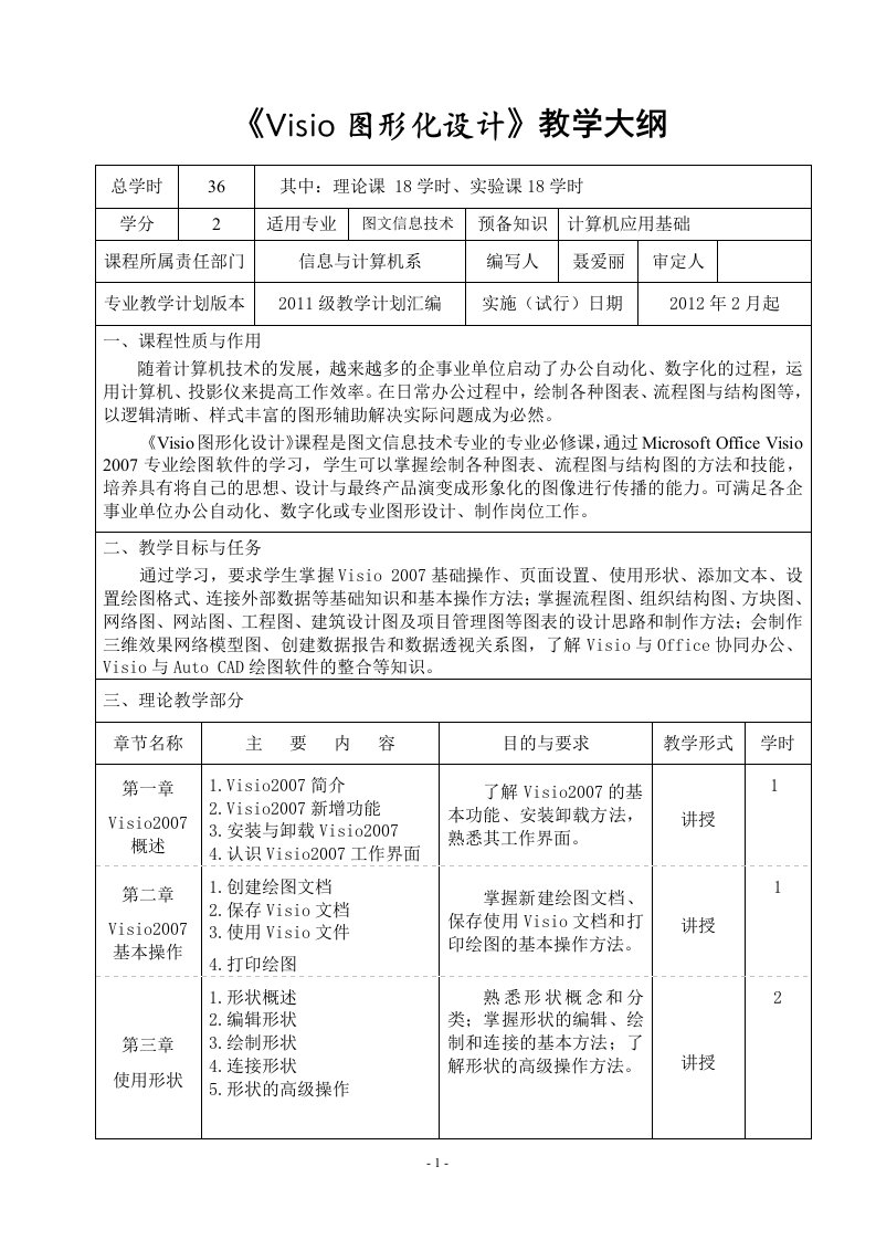 《visio图形化设计》教学大纲（精选）