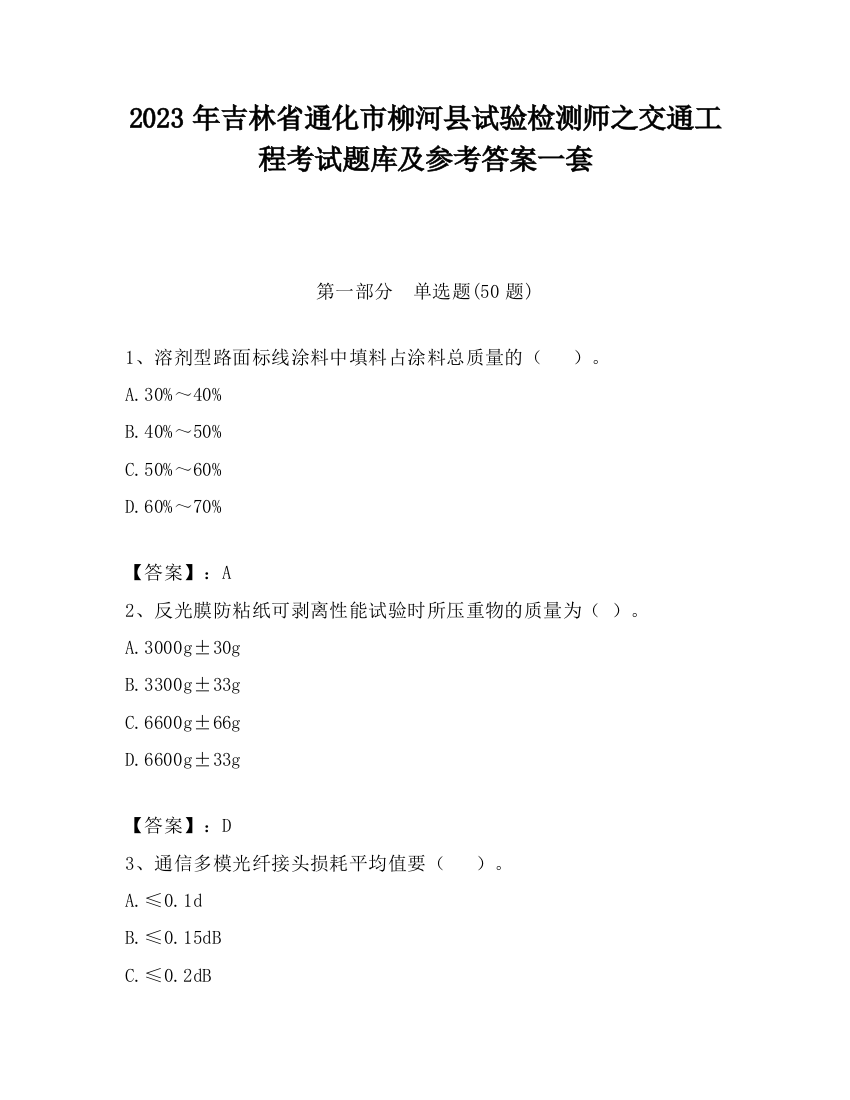 2023年吉林省通化市柳河县试验检测师之交通工程考试题库及参考答案一套