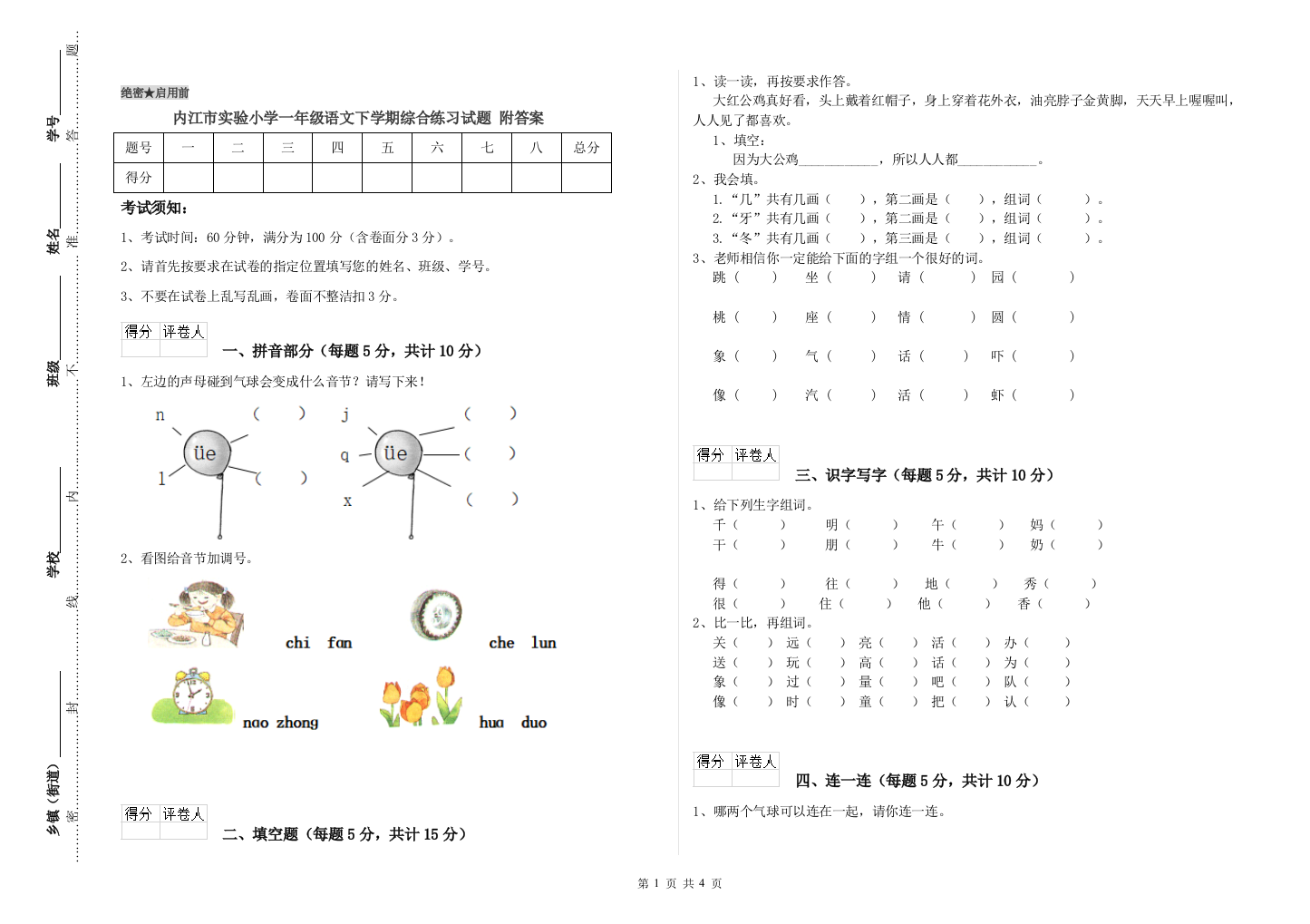 内江市实验小学一年级语文下学期综合练习试题-附答案