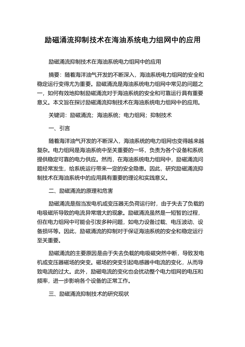 励磁涌流抑制技术在海油系统电力组网中的应用