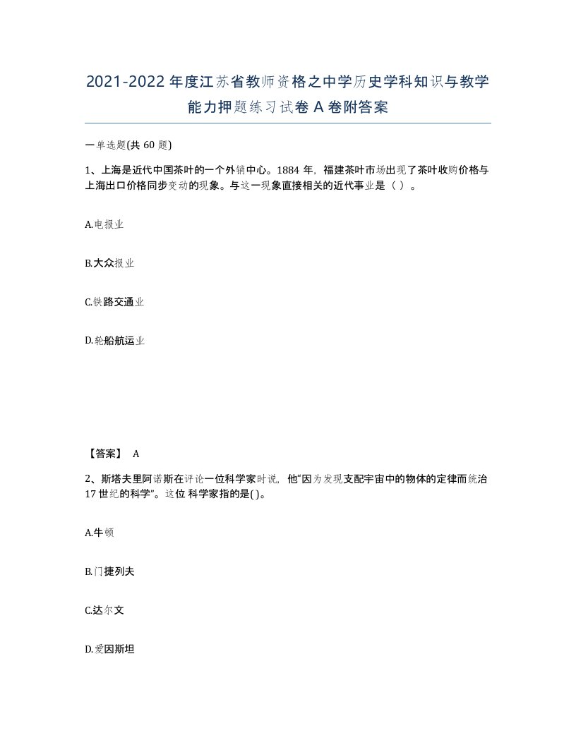 2021-2022年度江苏省教师资格之中学历史学科知识与教学能力押题练习试卷A卷附答案