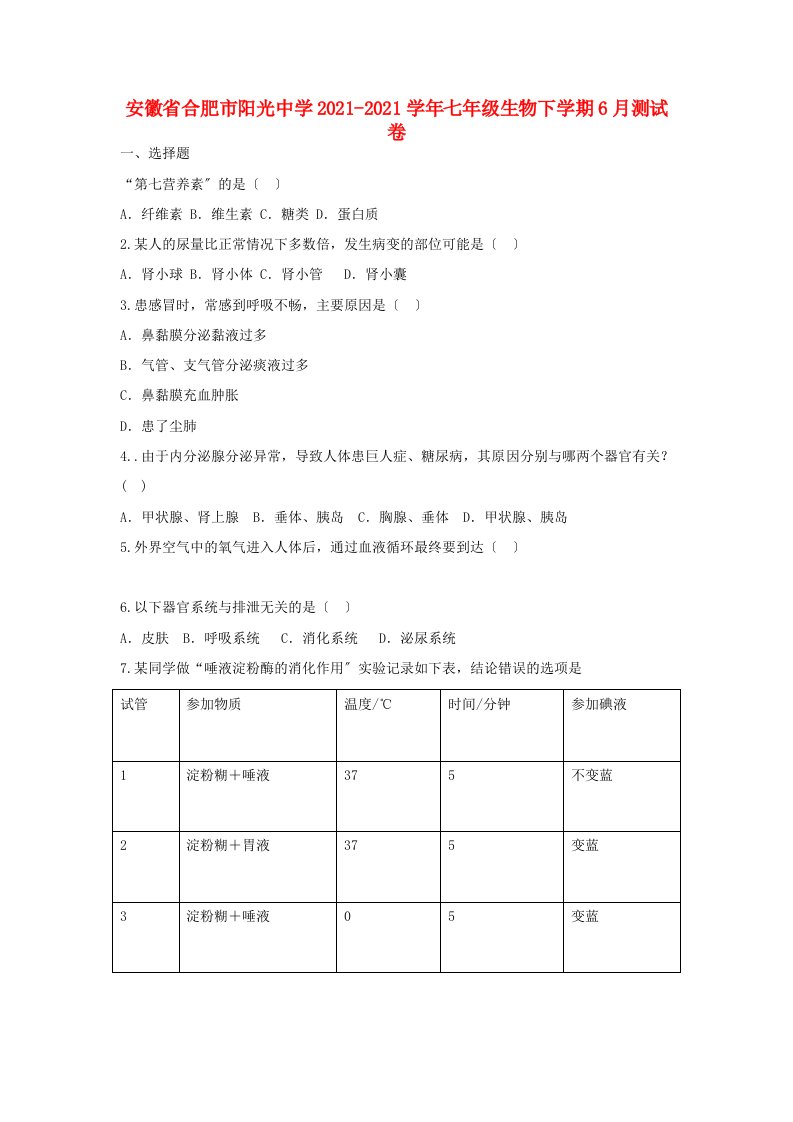 中学七年级生物下学期6月测试卷(含解析)