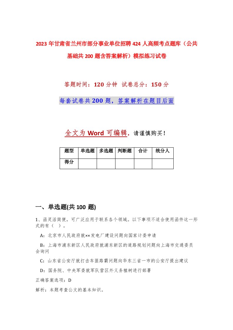 2023年甘肃省兰州市部分事业单位招聘424人高频考点题库公共基础共200题含答案解析模拟练习试卷