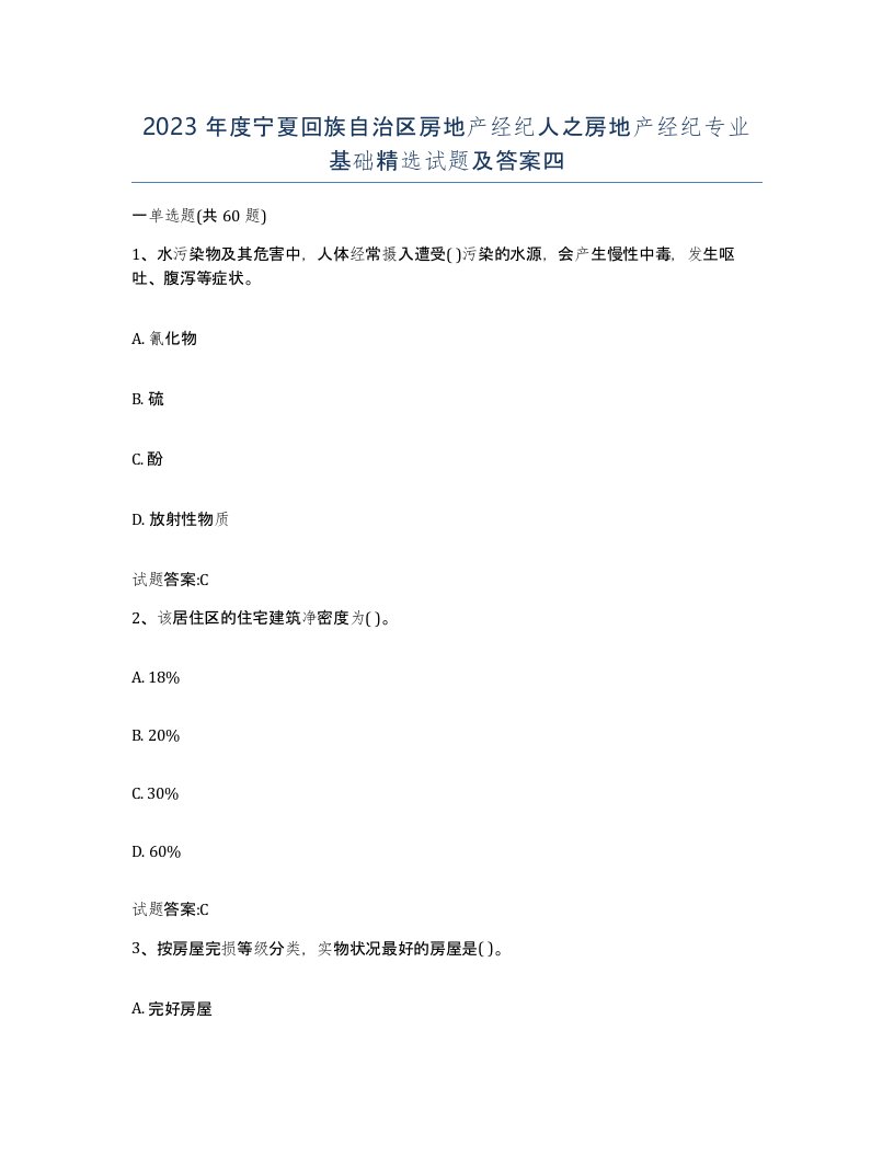 2023年度宁夏回族自治区房地产经纪人之房地产经纪专业基础试题及答案四