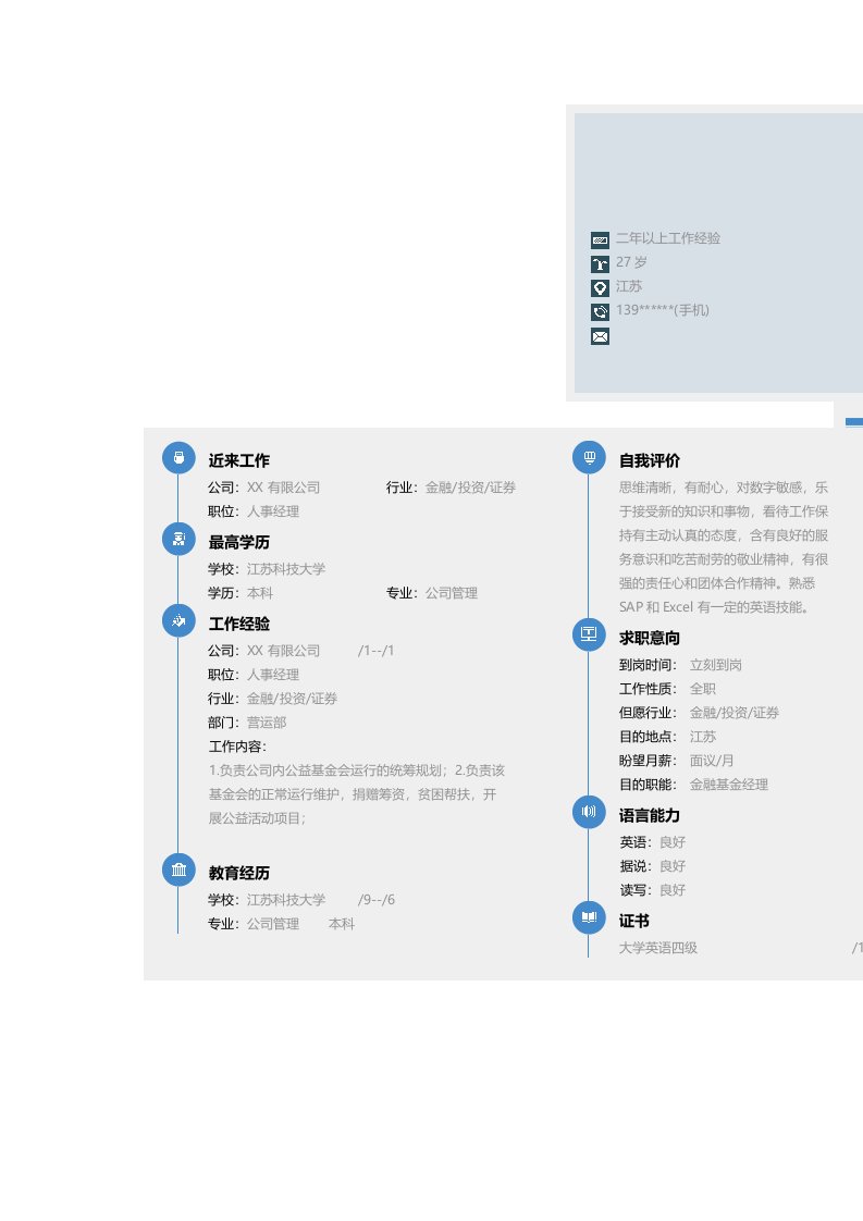 金融基金经理求职简历模板