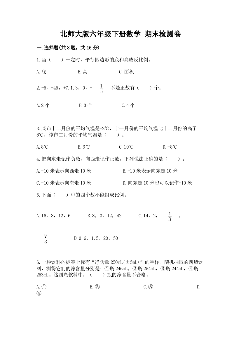 北师大版六年级下册数学