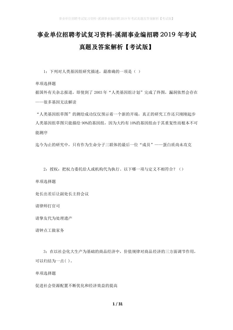 事业单位招聘考试复习资料-溪湖事业编招聘2019年考试真题及答案解析考试版